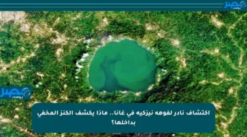 اكتشاف نادر لفوهة نيزكية في غانا.. ماذا يكشف الكنز المخفي بداخلها؟